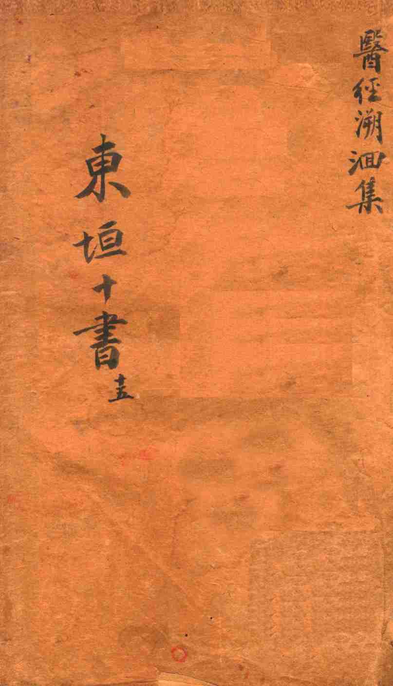 东垣十书  医经溯洄集
